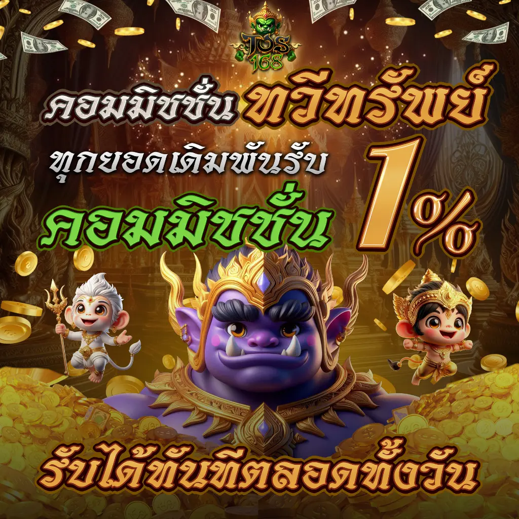 บาคาร่า168 คอมมิชชั่น 1% ทุกการเดิมพัน